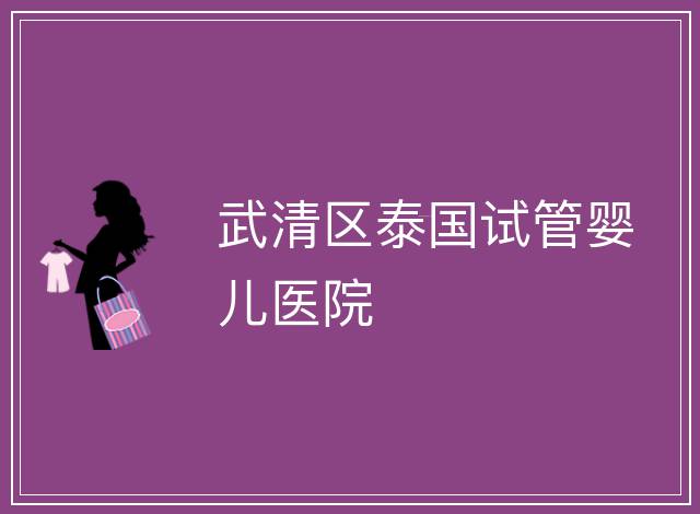 武清區泰國試管嬰兒醫院