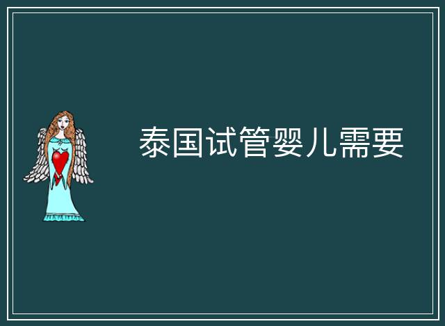 泰國試管嬰兒需要