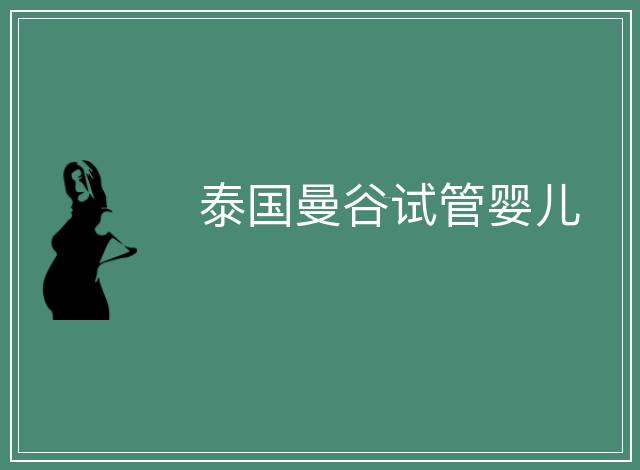 泰國曼谷試管嬰兒