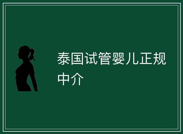 泰國試管嬰兒正規中介