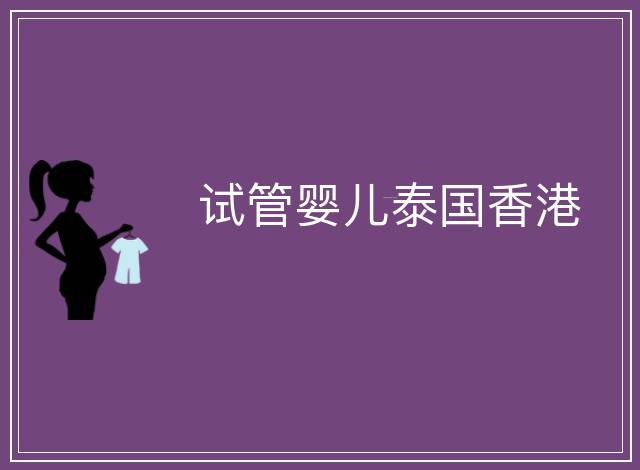 試管嬰兒泰國香港