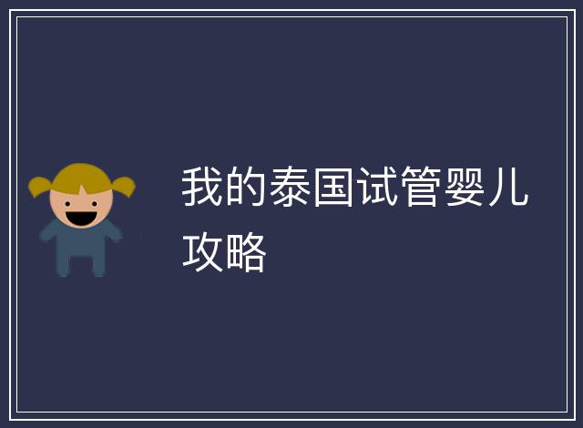 我的泰國試管嬰兒攻略