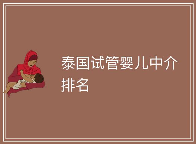 泰國試管嬰兒中介排名