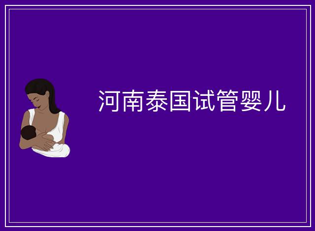 河南泰國試管嬰兒