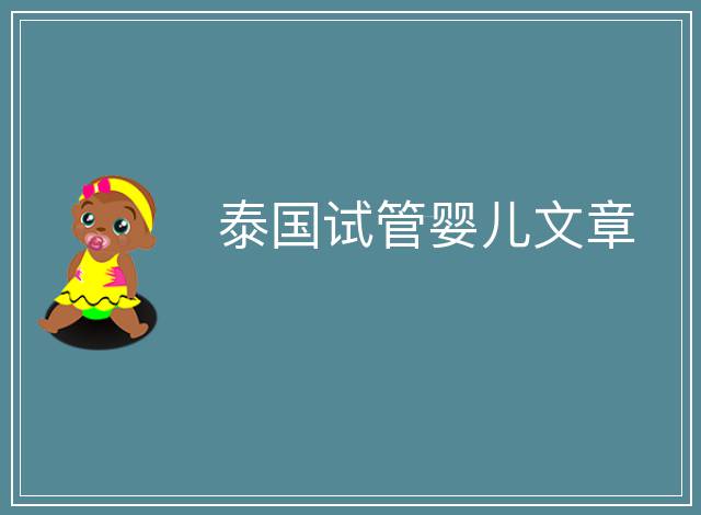 泰國試管嬰兒文章