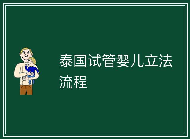 泰國試管嬰兒立法流程