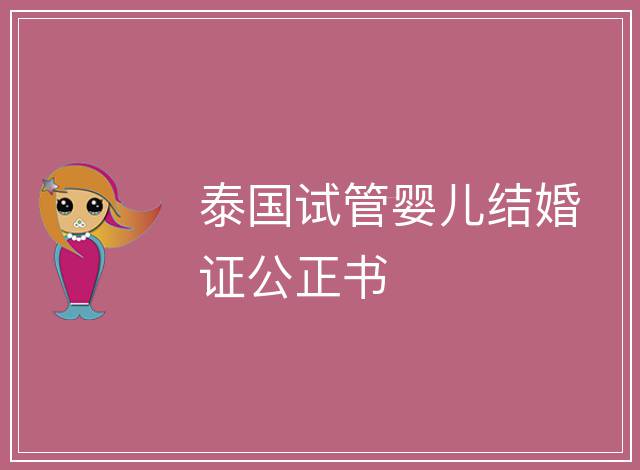 泰國試管嬰兒結(jié)婚證公正書