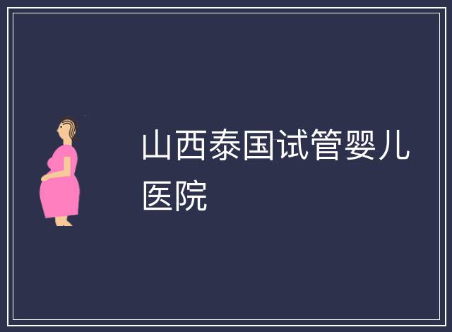 山西泰國試管嬰兒醫院