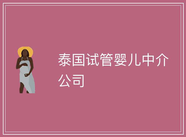 泰國試管嬰兒中介公司