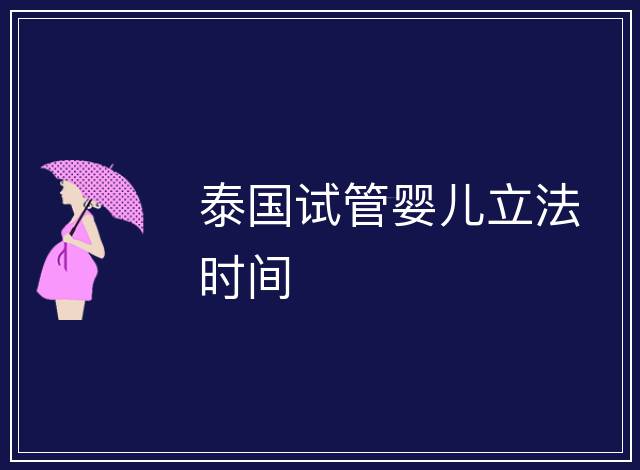 泰國(guó)試管嬰兒立法時(shí)間