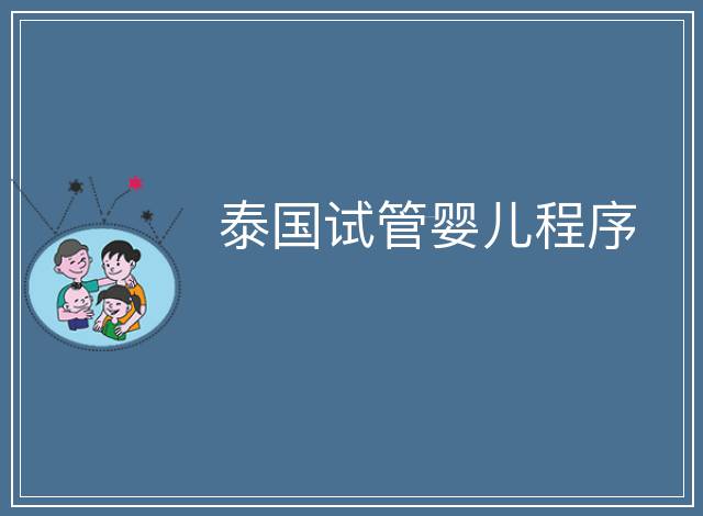 泰國(guó)試管嬰兒程序