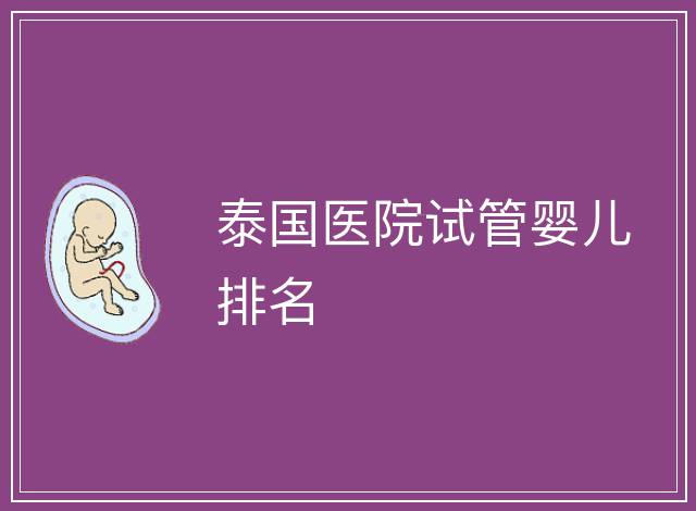 泰國醫院試管嬰兒排名