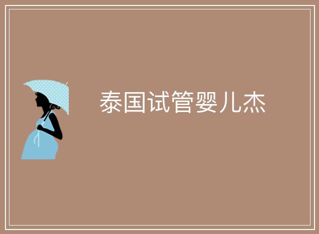 泰國(guó)試管嬰兒杰