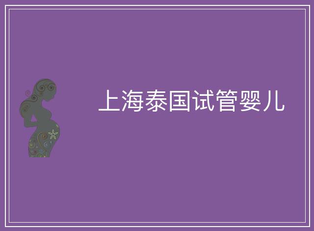 上海泰國(guó)試管嬰兒