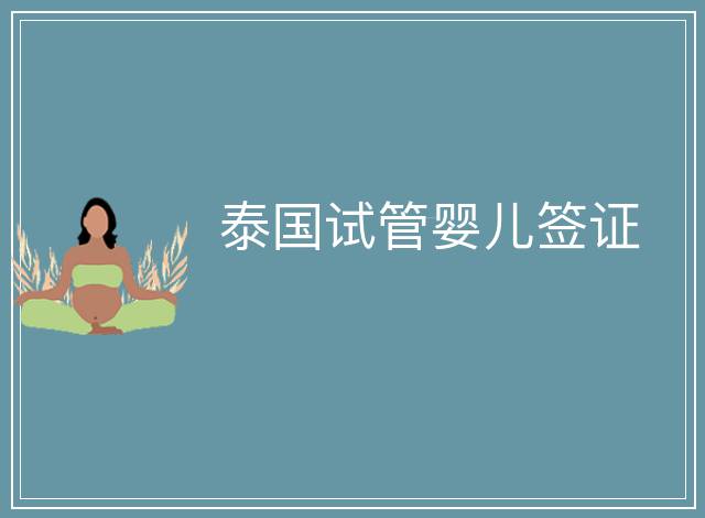 泰國(guó)試管嬰兒簽證