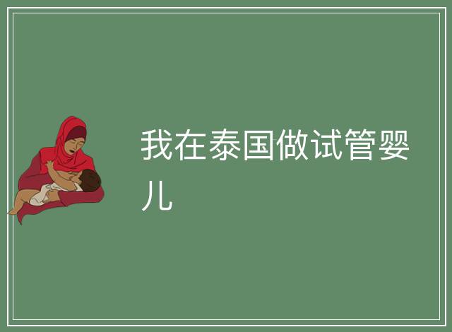 我在泰國(guó)做試管嬰兒