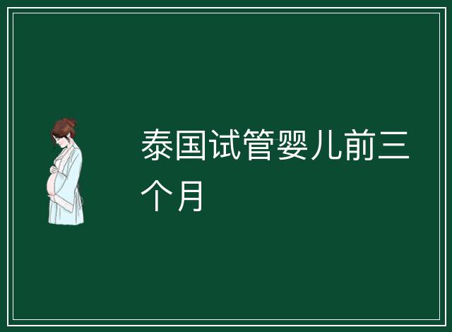 泰國(guó)試管嬰兒前三個(gè)月