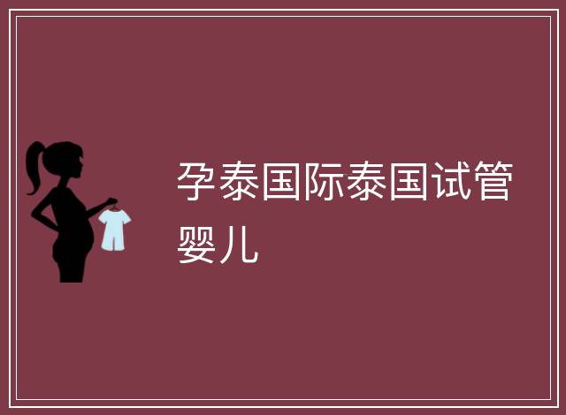 孕泰國際泰國試管嬰兒