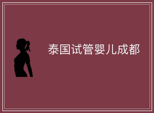泰國試管嬰兒成都