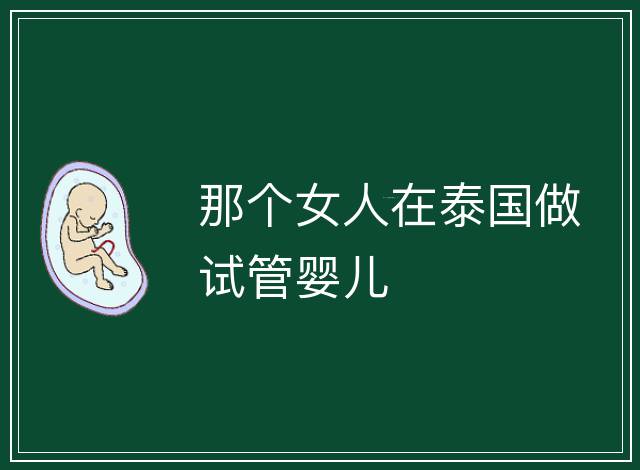 那個女人在泰國做試管嬰兒