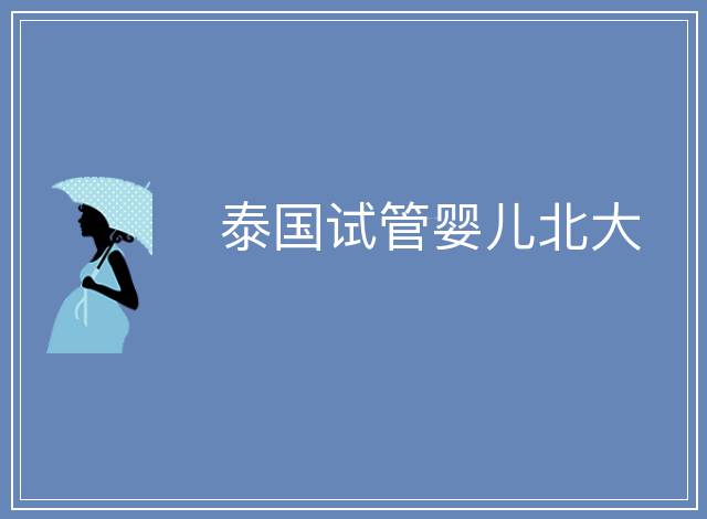 泰國試管嬰兒北大