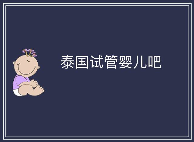 泰國試管嬰兒吧