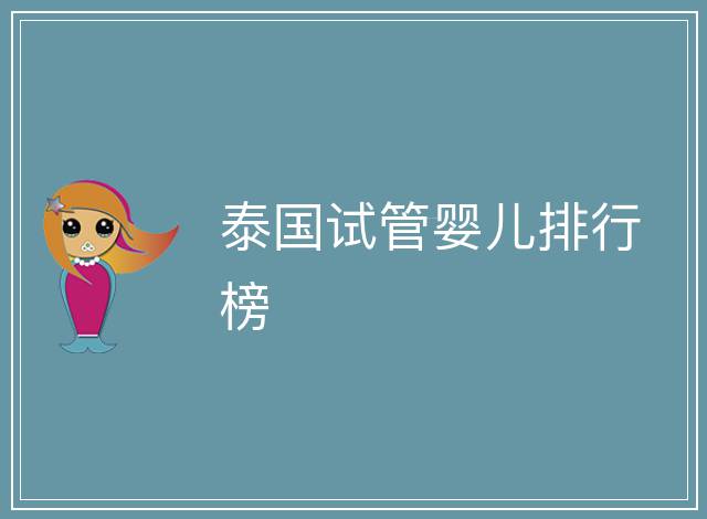 泰國試管嬰兒排行榜