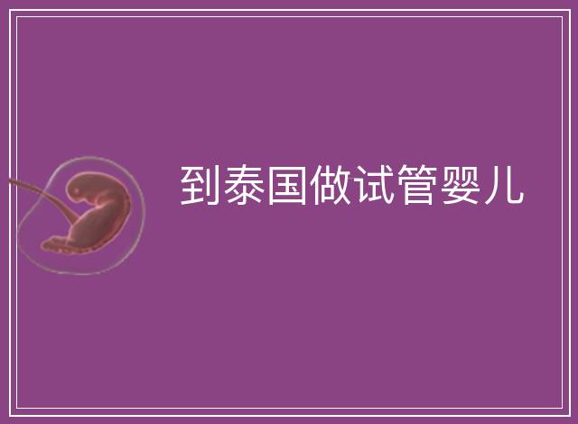 到泰國做試管嬰兒