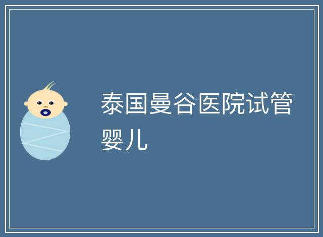 泰國曼谷醫院試管嬰兒