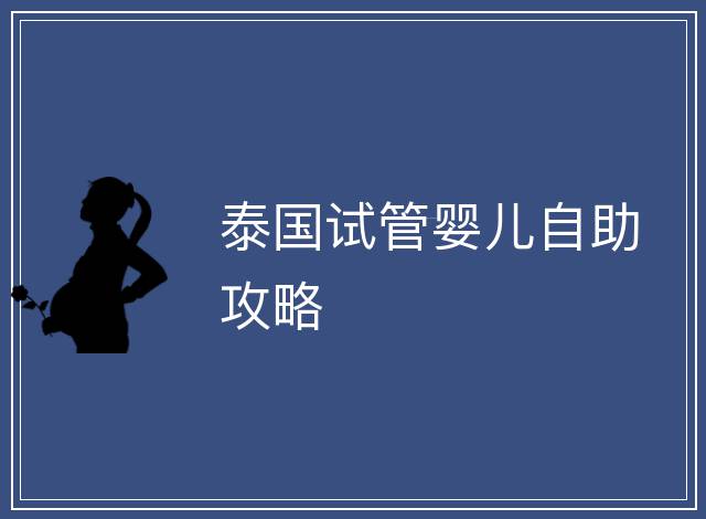 泰國試管嬰兒自助攻略