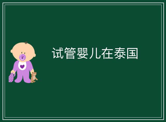 試管嬰兒在泰國