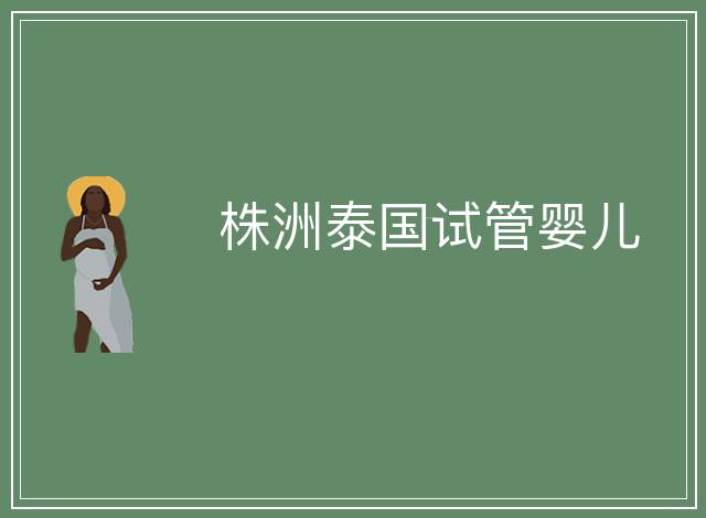 株洲泰國試管嬰兒