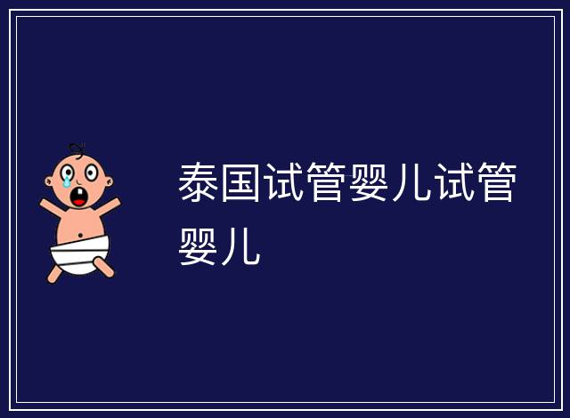 泰國試管嬰兒試管嬰兒