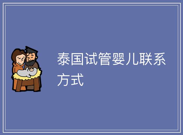 泰國試管嬰兒聯系方式