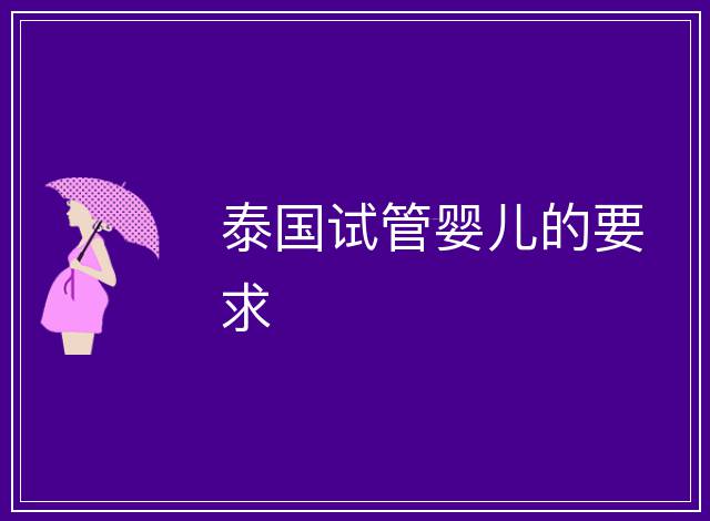 泰國試管嬰兒的要求