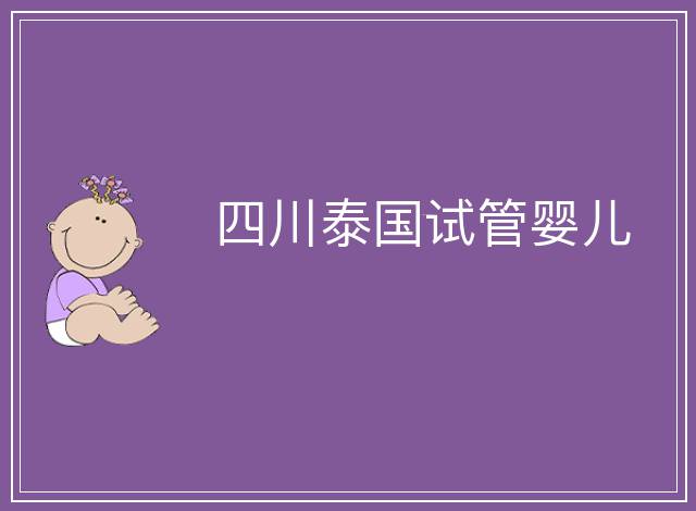 四川泰國試管嬰兒
