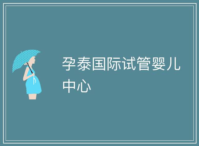 孕泰國際試管嬰兒中心