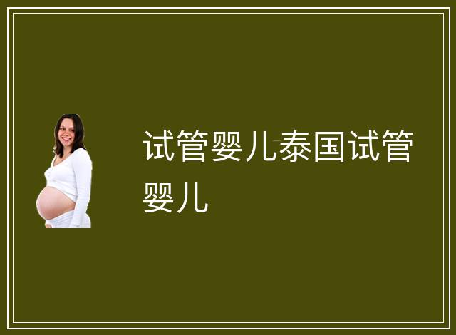 試管嬰兒泰國試管嬰兒