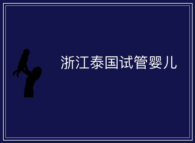 浙江泰國試管嬰兒