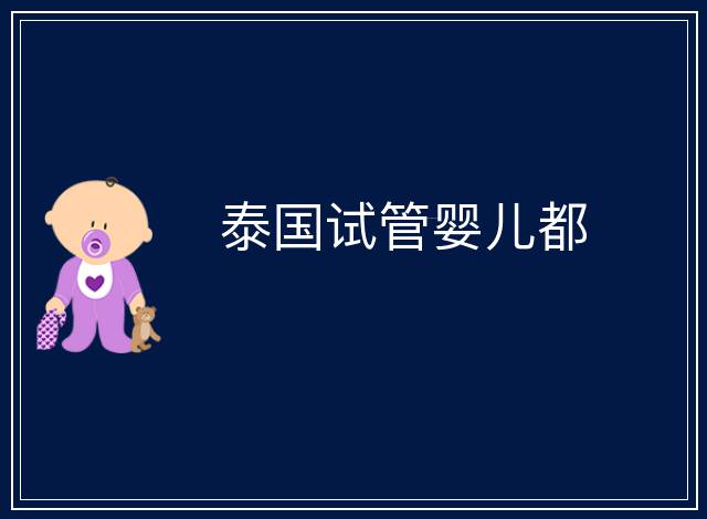 泰國試管嬰兒都