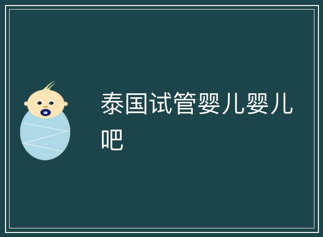 泰國試管嬰兒嬰兒吧