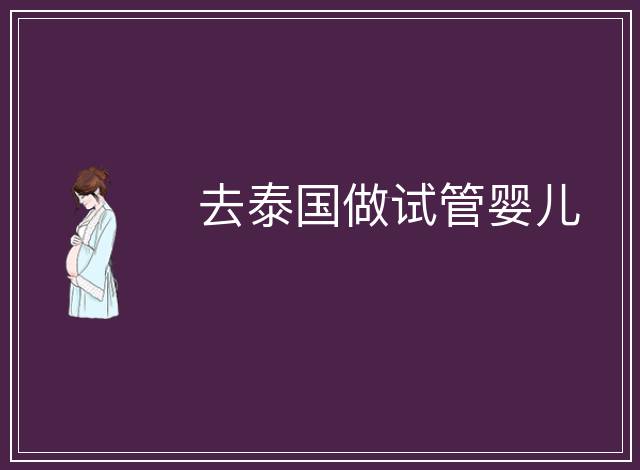 去泰國做試管嬰兒