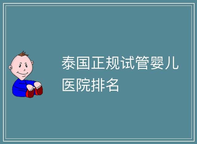 泰國正規試管嬰兒醫院排名