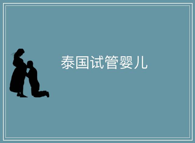 泰國試管嬰兒