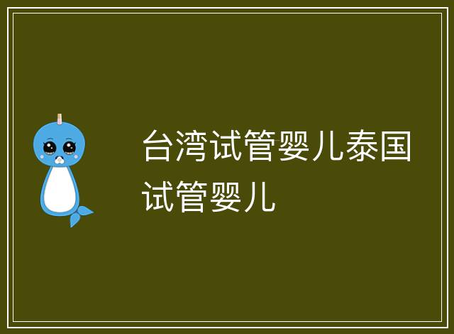 臺灣試管嬰兒泰國試管嬰兒