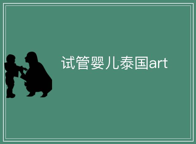 試管嬰兒泰國art