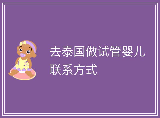 去泰國做試管嬰兒聯系方式