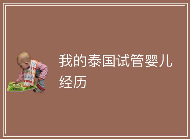 我的泰國試管嬰兒經歷