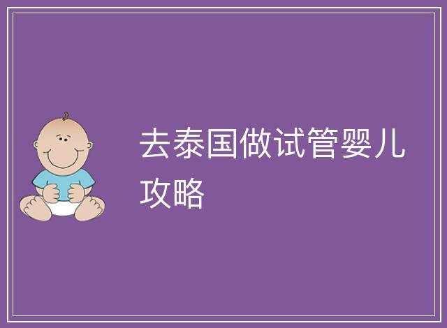 去泰國做試管嬰兒攻略