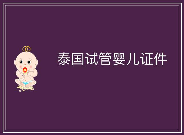 泰國試管嬰兒證件